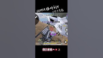 復仇車禍😈CODM決勝時刻M#codm #cod #codmobile #使命召唤手游 #使命召唤 #決勝時刻mobile #決勝時刻m #決勝時刻m創作者