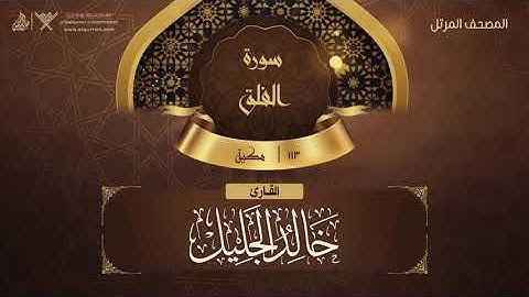 سورة الفلق {{113}} القارئ خالد الجليل