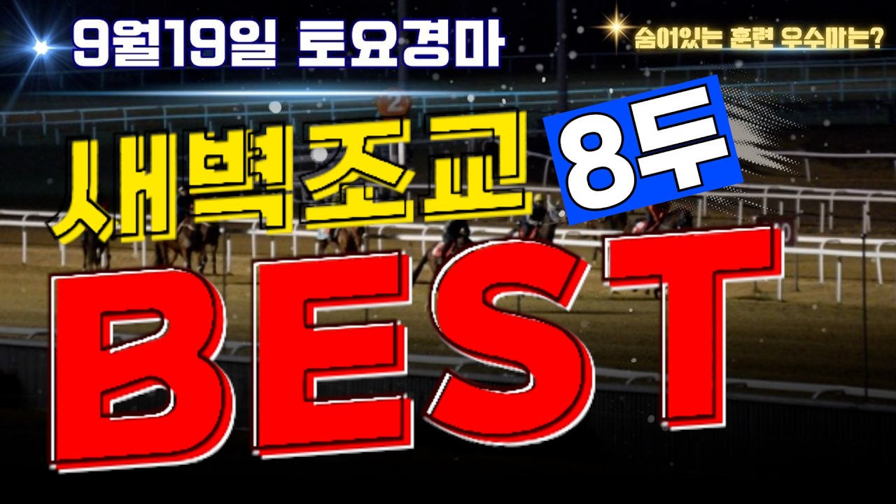 [굽소리경마] 명절 앞두고 출전등록 부터 어마어마!! 옥석 추려낸 훈련우수마 8두!!