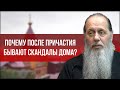 Почему после причастия дома бывают скандалы?