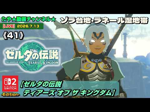 【LIVE・ティアキン】《41》ゼルダの伝説ティアーズオブザキングダムをSwitch2でプレイ！（2026.7.13 配信）