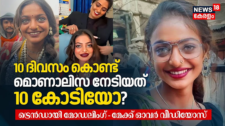 10 Days കൊണ്ട് Viral Girl Monalisa Bhosle നേടിയത് 10 Cr? ട്രെൻഡായി Modeling - Makeover Videos | N18K