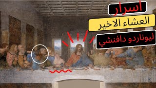 Leonardo da Vinci - The Last Supperاسرار العشاء الأخير | ليوناردو دافنشي