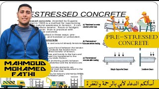 تصميم الخرسانه سابقه الاجهاد prestressed concrete design