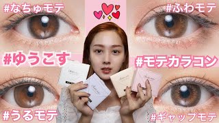 【最強モテカラコン】ナチュラルからハーフ系まで全色紹介【チューズミー】【おすすめ】