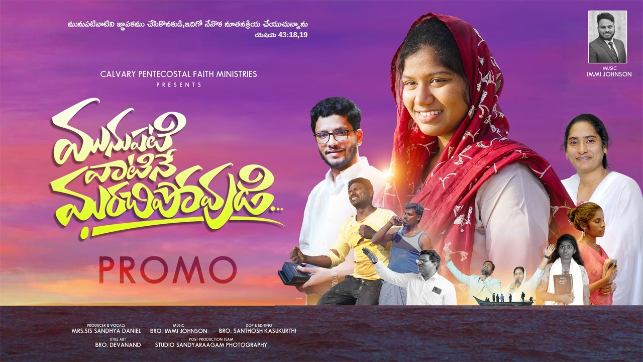 మునుపటి వాటినే మరచిపోవుడి PROMO | SIS JESSI D | PAS.DANIEL |  #newsong2026