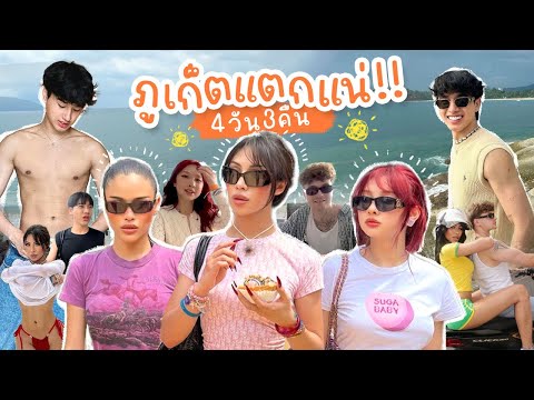 VLOG #256 ภูเก็ตลุกเป็นไฟ !!!! ไม่มีผิดหวังเลยสักวัน ทริปนี้มีความสุขมาก ….. โคตรรักภูเก็ต