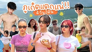 VLOG #256 ภูเก็ตลุกเป็นไฟ !!!! ไม่มีผิดหวังเลยสักวัน ทริปนี้มีความสุขมาก ….. โคตรรักภูเก็ต