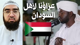 عزاؤنا لأهل السودان في وفاة القارئ نورين محمد صديق ورفاقه رحمهم الله