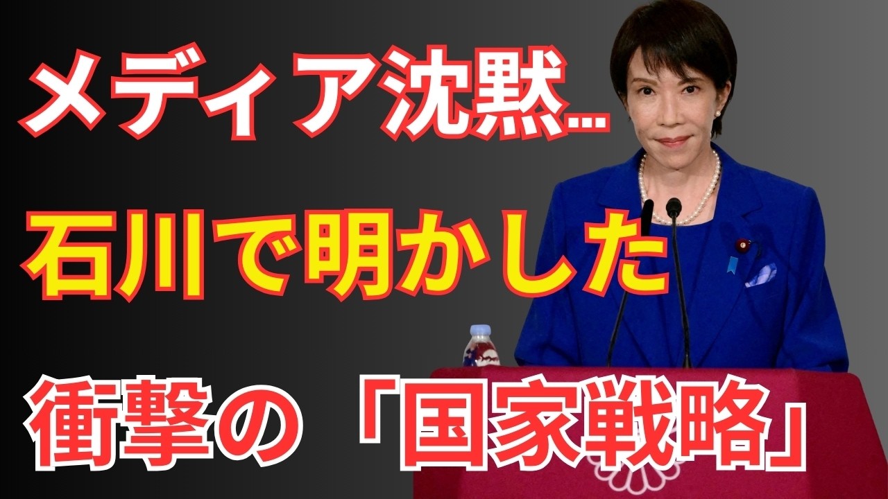 批判殺到でも「絶対に諦めない」。高市早苗氏が石川県で明かした、地方からの「日本経済・大逆転」シナリオ