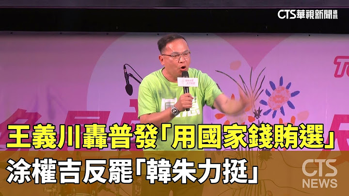 王義川轟普發「用國家錢賄選」　涂權吉反罷「韓朱力挺」｜華視新聞 20250713 @CtsTw