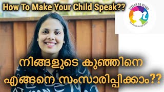 How to make your child speak/വീട്ടിൽ തന്നെ എങ്ങനെ കുഞ്ഞിനെ സംസാരിപ്പിക്കാം?? Try This Tips