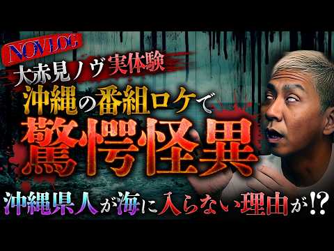 【ノヴ実体験】沖縄の番組ロケ“海”で衝撃怪異!!ユタの血筋が持った強過ぎた霊感…山の神を怒らし息子が!?■沖縄にまつわる怪談■【NOVLOG】【ナナフシギ】