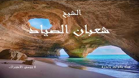 تلاوة رائعة لسورة الشمس | الشيخ شعبان الصياد