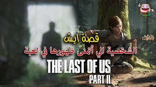 الشخصية الي أتمنى ظهورها في لعبة ذا لاست اوف اس بارت ٢ - قصة ايش - The Last of Us Part 2