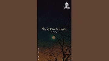 واصبر وما صبرك إلا بالله.. #سورة_النحل #الوليد_الشمسان 🔊 '