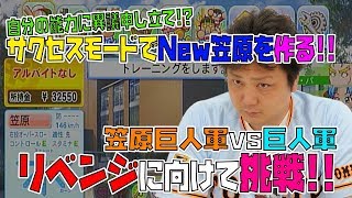 【パワプロサクセス編】笠原将生が“令和の怪物”笠原将生を作る！ヤバイ選手が出来てしまった…