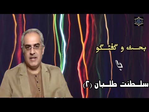 موضوع بحث و گفتگو با سلطنت طلبان ۲