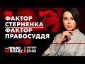 Право на владу. Фактор Стерненка. Фактор правосуддя.