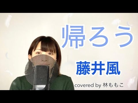 【 カバー 】帰ろう covered by 林ももこ【 女性が歌う 藤井風 】