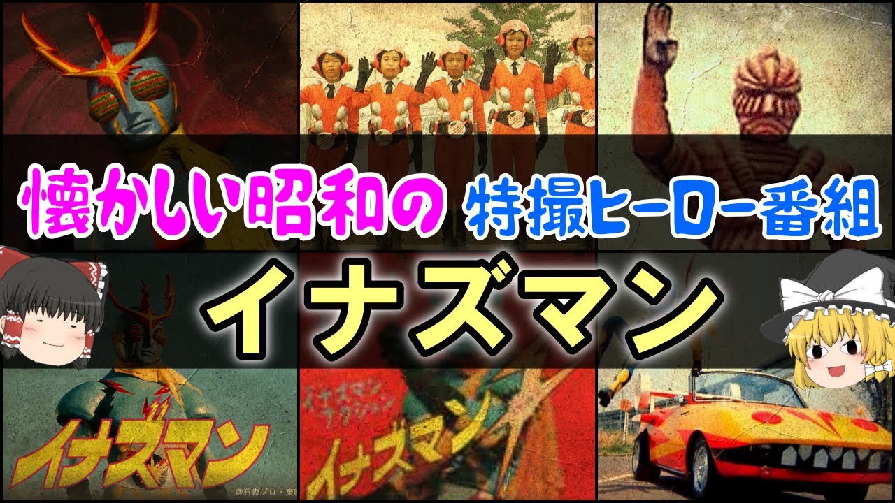 【ゆっくり解説】懐かしい昭和の特撮ヒーロー番組「イナズマン」の魅力