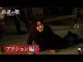 【メイキング】外道の歌 SEASON2│アクション編