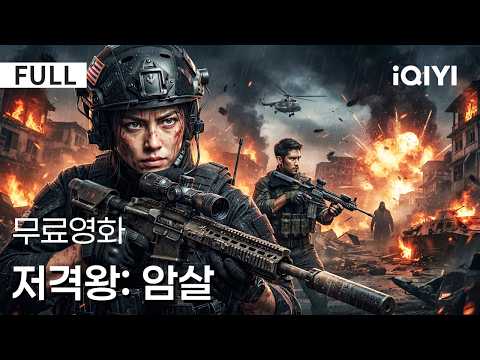 【한글자막】 저격왕 : <strong>암살</strong> | 🔫 암살자였던 안나, 이제 세상을 구하기 위해 가장 위험한 표적을 겨눈다.🎯⚔️| iQIYI 한글자막 <strong>영화</strong>