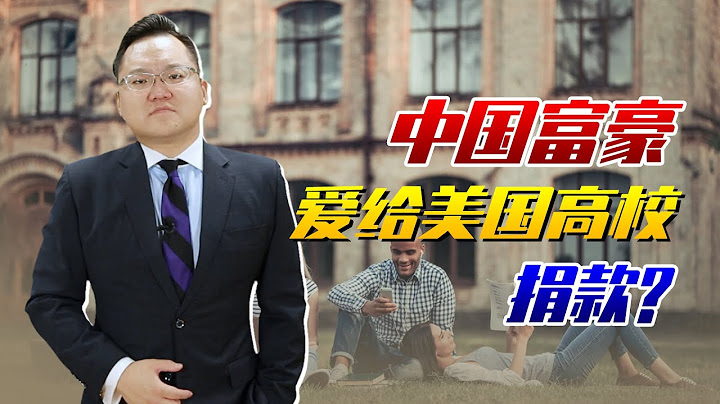 美议员要求哈佛等高校公布捐款记录！中国人为何爱给美国高校捐款 ｜照理说事 - 天天要闻