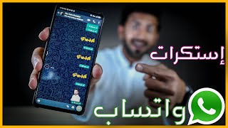 طريقة عمل ملصقات واتساب بسهولة | تصميم ملصقات واتس اب screenshot 5