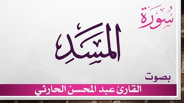 111 سورة المسد .. عبد المحسن الحارثي .. القرآن هدى للمتقين
