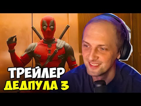 Видео: ЗУБАРЕВ СМОТРИТ - ДЭДПУЛ 3 | Русский трейлер с ПЕТРОМ ГЛАНЦЕМ и РОДНЫМИ ГОЛОСАМИ