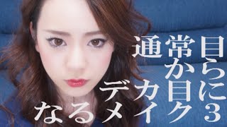 通常目からデカ目になるメイク３　〜2014 winter ver.〜