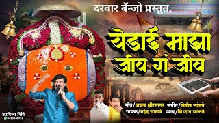 🥁येडाई माझा जीव गं जीव// Yedai maza jiv g jiv #trendingsong #chandan_kamble #yedamai_song #kk_banjo 