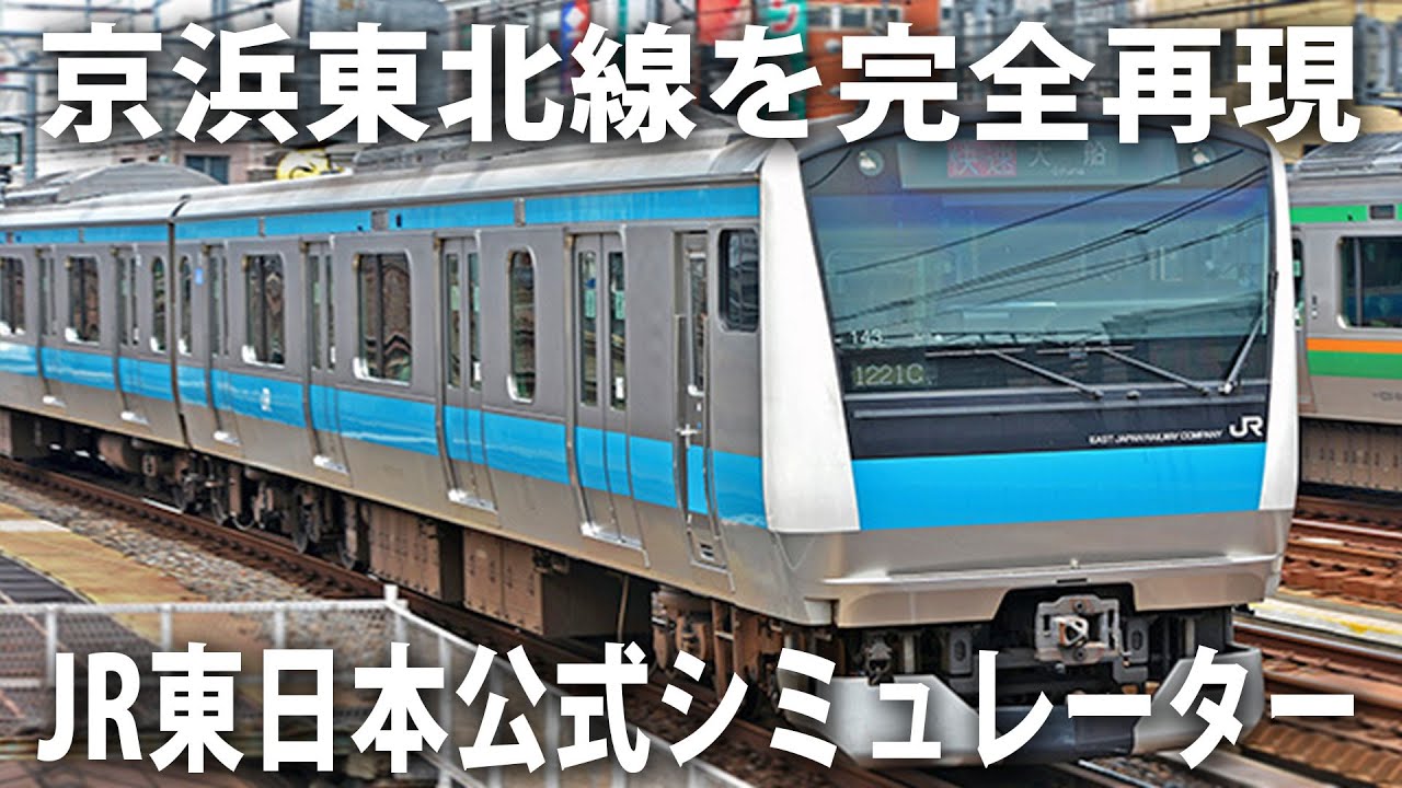 京浜東北線・根岸線をリアルに再現したJR東日本公式のトレイン