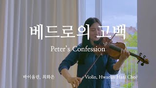 베드로의 고백 Peter’s Confession / 아가파오 워십 AGAPAO Worship  바이올린 찬양 cover