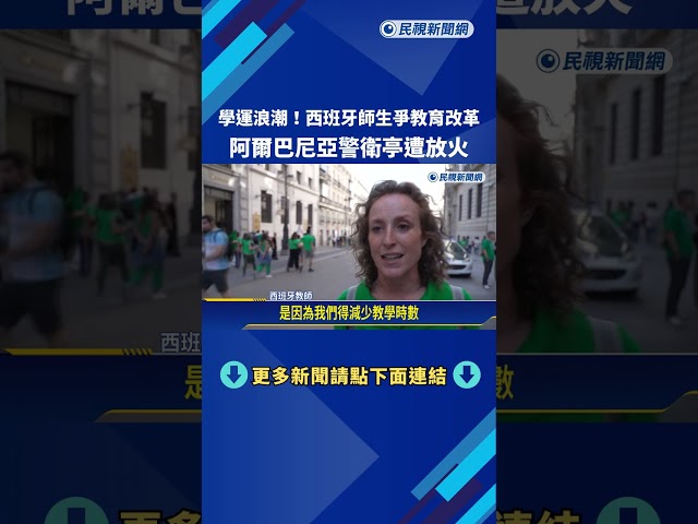 學運浪潮! 西班牙師生爭教育改革 阿爾巴尼亞警衛亭遭放火－民視新聞