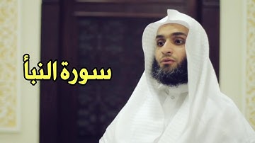 Faisal Alrasheed an-Naba' (78) - فيصل الرشيد سورة النبأ