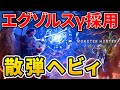 【モンハンワイルズ】 零式オメガも圧倒！エグゾルスγ採用散弾ヘビィが強い！