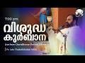 Holy Mass | Malayalam | 7 pm |  May 01  | Fr. Lalu Thadathilankal MSFS