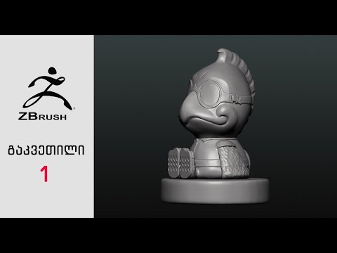ZBrush გ.#1 ხედვის წერტილები, კამერის მართვა
