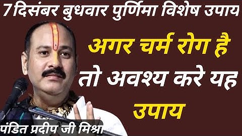 अगर चर्म रोग है तो अवश्य करें यह उपाय// पंडित प्रदीप मिश्रा जी