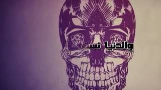 حاله واتس اب مهرجان السافلين والفاجرين استوديو مزيكا
