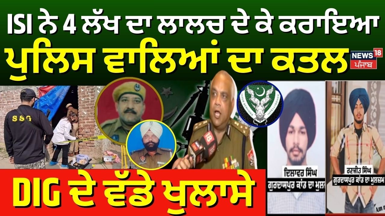 Gurdaspur Cops Killing | ISI ਨੇ 4 ਲੱਖ ਦਾ ਲਾਲਚ ਦੇ ਕੇ ਕਰਾਇਆ ਪੁਲਿਸ ਵਾਲਿਆਂ ਦਾ ਕਤਲ, DIG ਦੇ ਵੱਡੇ ਖੁਲਾਸੇ