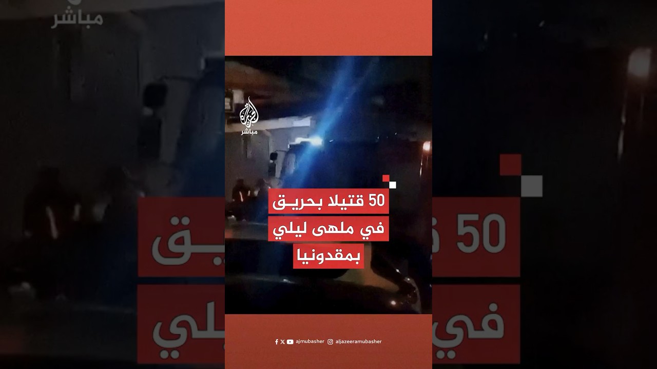 لقي مالا يقل عن 50 شخصا مصرعهم وأصيب آخرون في حريق داخل ملهى ليلي في مقدونيا الشمالية
