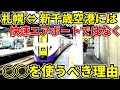 【裏ルート】札幌⇔新千歳空港は快速エアポートではなく特急を使うべき理由。【空港アクセスの天国と地獄】