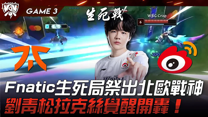 FNC vs WBG Fnatic生死局祭出北欧战神！刘青松拉克丝觉醒开轰！Game 3 | 2023 S13世界赛精华 - 天天要闻