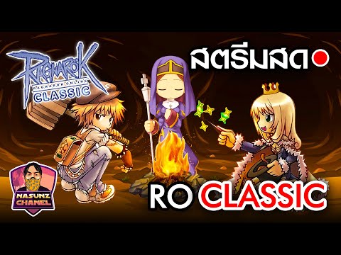 Ragnarok Online Classic Live #1 l พูดคุย+เก็บเลเวล คูณ EXP วันสุดท้าย !!