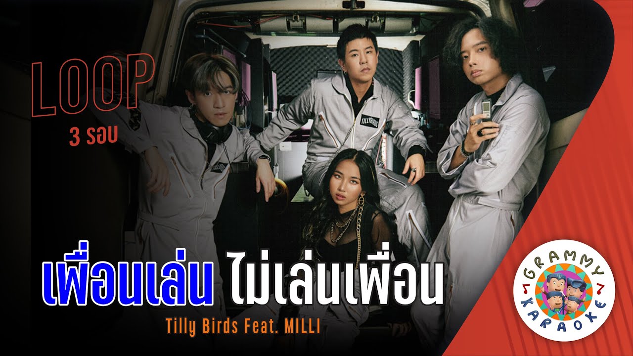 คาราโอเกะ เพื่อนเล่น ไม่เล่นเพื่อน (Peun-Len-Mai-Len-Puen) - Tilly Birds feat.MILLI [ 3 รอบ ]