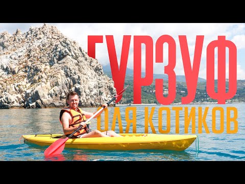 УХОДИМ  от преследования / ФУХ - Гурзуф - город МЯУ / КРАСИВЕЙШИЙ КУРОРТ  и Русская Венеция