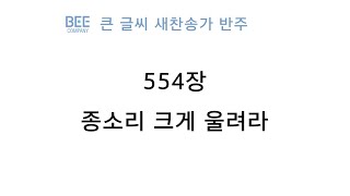 [새찬송가 반주] 554장 종소리 크게 울려라 MR